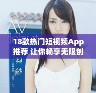 18款熱門(mén)短視頻App推薦 讓你暢享無(wú)限創(chuàng)意與樂(lè)趣