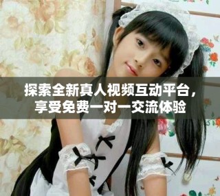 探索全新真人視頻互動(dòng)平臺(tái)，享受免費(fèi)一對(duì)一交流體驗(yàn)
