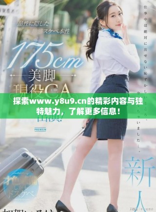 探索www.y8u9.cn的精彩內(nèi)容與獨(dú)特魅力，了解更多信息！