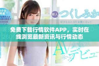 免費下載行情軟件APP，實時在線瀏覽最新資訊與行情動態(tài)