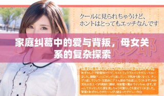 家庭糾葛中的愛(ài)與背叛，母女關(guān)系的復(fù)雜探索