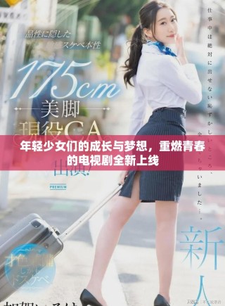 年輕少女們的成長(zhǎng)與夢(mèng)想，重燃青春的電視劇全新上線