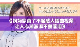 《媽媽您真了不起感人插曲視頻讓人心潮澎湃不禁落淚》