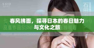 春風(fēng)拂面，探尋日本的春日魅力與文化之旅