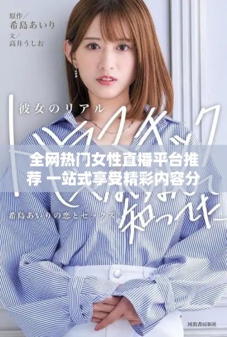全網(wǎng)熱門女性直播平臺(tái)推薦 一站式享受精彩內(nèi)容分享