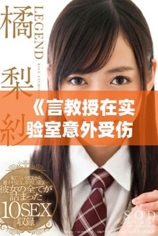 《言教授在實(shí)驗(yàn)室意外受傷 竟然流鼻血引發(fā)眾人關(guān)心》
