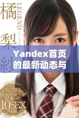 Yandex首頁(yè)的最新動(dòng)態(tài)與功能一覽，讓你輕松掌握信息