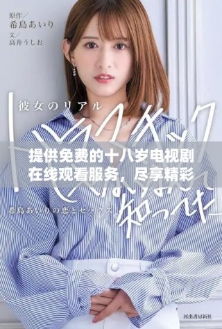 提供免費的十八歲電視劇在線觀看服務，盡享精彩劇集體驗