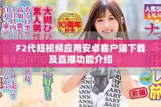 F2代短視頻應用安卓客戶端下載及直播功能介紹
