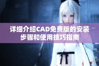 詳細(xì)介紹CAD免費(fèi)版的安裝步驟和使用技巧指南