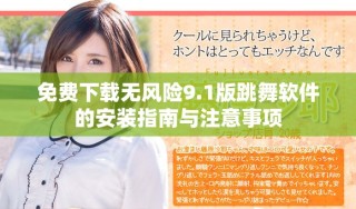 免費(fèi)下載無(wú)風(fēng)險(xiǎn)9.1版跳舞軟件的安裝指南與注意事項(xiàng)