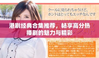 港劇經(jīng)典合集推薦，暢享高分熱播劇的魅力與精彩
