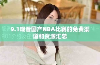 9.1觀看國產(chǎn)NBA比賽的免費(fèi)渠道和資源匯總