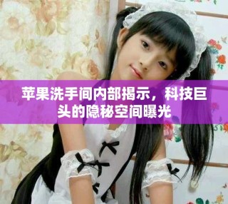 蘋果洗手間內(nèi)部揭示，科技巨頭的隱秘空間曝光