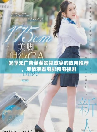 暢享無廣告免費(fèi)影視盛宴的應(yīng)用推薦，盡情觀看電影和電視劇