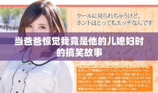 當爸爸驚覺我竟是他的兒媳婦時的搞笑故事
