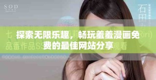 探索無限樂趣，暢玩羞羞漫畫免費(fèi)的最佳網(wǎng)站分享