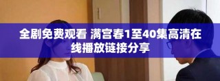 全劇免費觀看 滿宮春1至40集高清在線播放鏈接分享