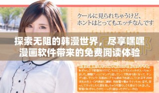 探索無阻的韓漫世界，盡享嘿嘿漫畫軟件帶來的免費閱讀體驗