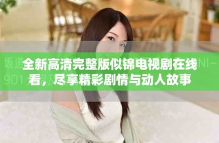 全新高清完整版似錦電視劇在線看，盡享精彩劇情與動人故事