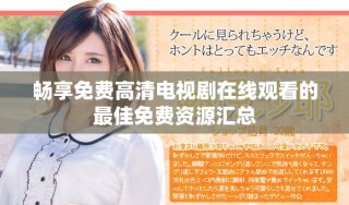 暢享免費高清電視劇在線觀看的最佳免費資源匯總