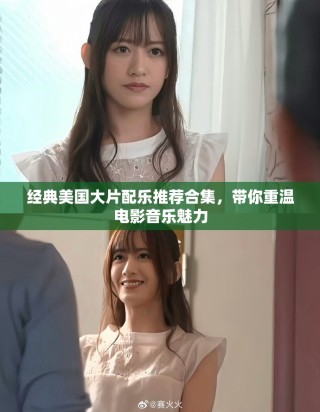 經(jīng)典美國(guó)大片配樂推薦合集，帶你重溫電影音樂魅力