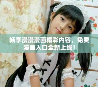 暢享漫漫漫畫精彩內(nèi)容，免費(fèi)漫畫入口全新上線！