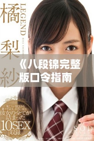 《八段錦完整版口令指南 國家體育總局權(quán)威發(fā)布》