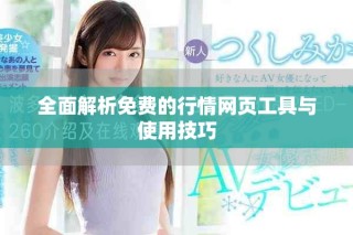 全面解析免費的行情網(wǎng)頁工具與使用技巧