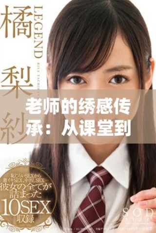 老師的繡感傳承：從課堂到生活的藝術(shù)之旅