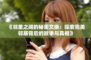 《鄰里之間的秘密交換：探索完美鄰居背后的故事與真相》