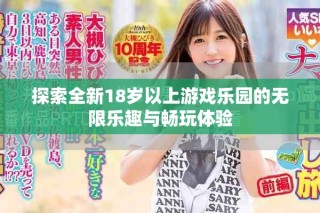 探索全新18歲以上游戲樂園的無限樂趣與暢玩體驗(yàn)