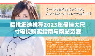 精挑細(xì)選推薦2023年最佳大尺寸電視購買指南與網(wǎng)站資源