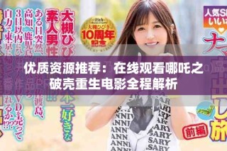優(yōu)質(zhì)資源推薦：在線觀看哪吒之破殼重生電影全程解析