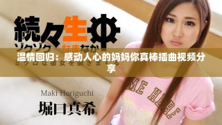 溫情回歸：感動(dòng)人心的媽媽你真棒插曲視頻分享