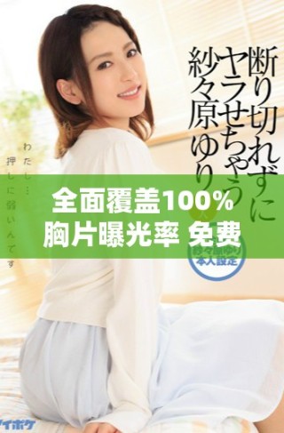全面覆蓋100%胸片曝光率 免費服務(wù)保障無病毒風險