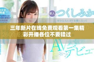 三年新片在線免費(fèi)觀看第一集精彩開播各位不要錯(cuò)過