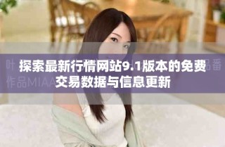 探索最新行情網(wǎng)站9.1版本的免費(fèi)交易數(shù)據(jù)與信息更新