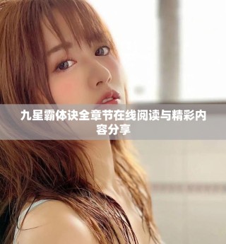 九星霸體訣全章節(jié)在線閱讀與精彩內(nèi)容分享
