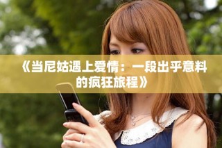 《當(dāng)尼姑遇上愛情：一段出乎意料的瘋狂旅程》
