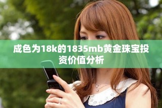 成色為18k的1835mb黃金珠寶投資價(jià)值分析