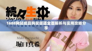 1688網(wǎng)站成品購(gòu)買(mǎi)渠道全面解析與實(shí)用攻略分享