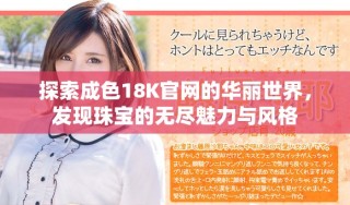 探索成色18K官網(wǎng)的華麗世界，發(fā)現(xiàn)珠寶的無盡魅力與風(fēng)格