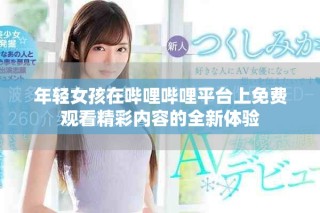 年輕女孩在嗶哩嗶哩平臺上免費(fèi)觀看精彩內(nèi)容的全新體驗(yàn)