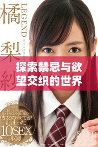 探索禁忌與欲望交織的世界，小說全本免費閱讀等你開啟