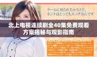 北上電視連續(xù)劇全40集免費觀看方案揭秘與觀影指南