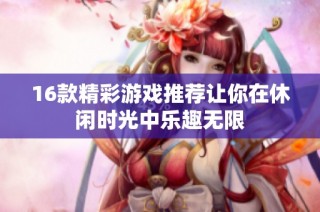 16款精彩游戲推薦讓你在休閑時光中樂趣無限