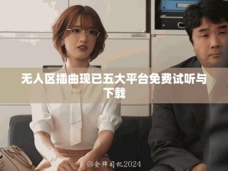 無人區(qū)插曲現(xiàn)已五大平臺免費試聽與下載