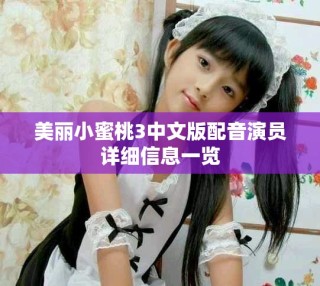 美麗小蜜桃3中文版配音演員詳細(xì)信息一覽