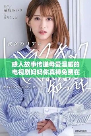 感人故事傳遞母愛(ài)溫暖的電視劇媽媽你真棒免費(fèi)在線看